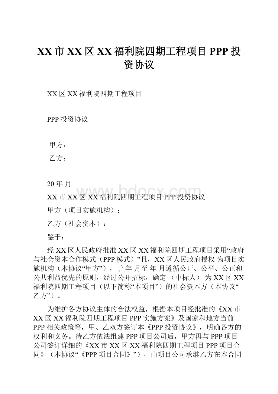 XX市XX区XX福利院四期工程项目PPP投资协议.docx