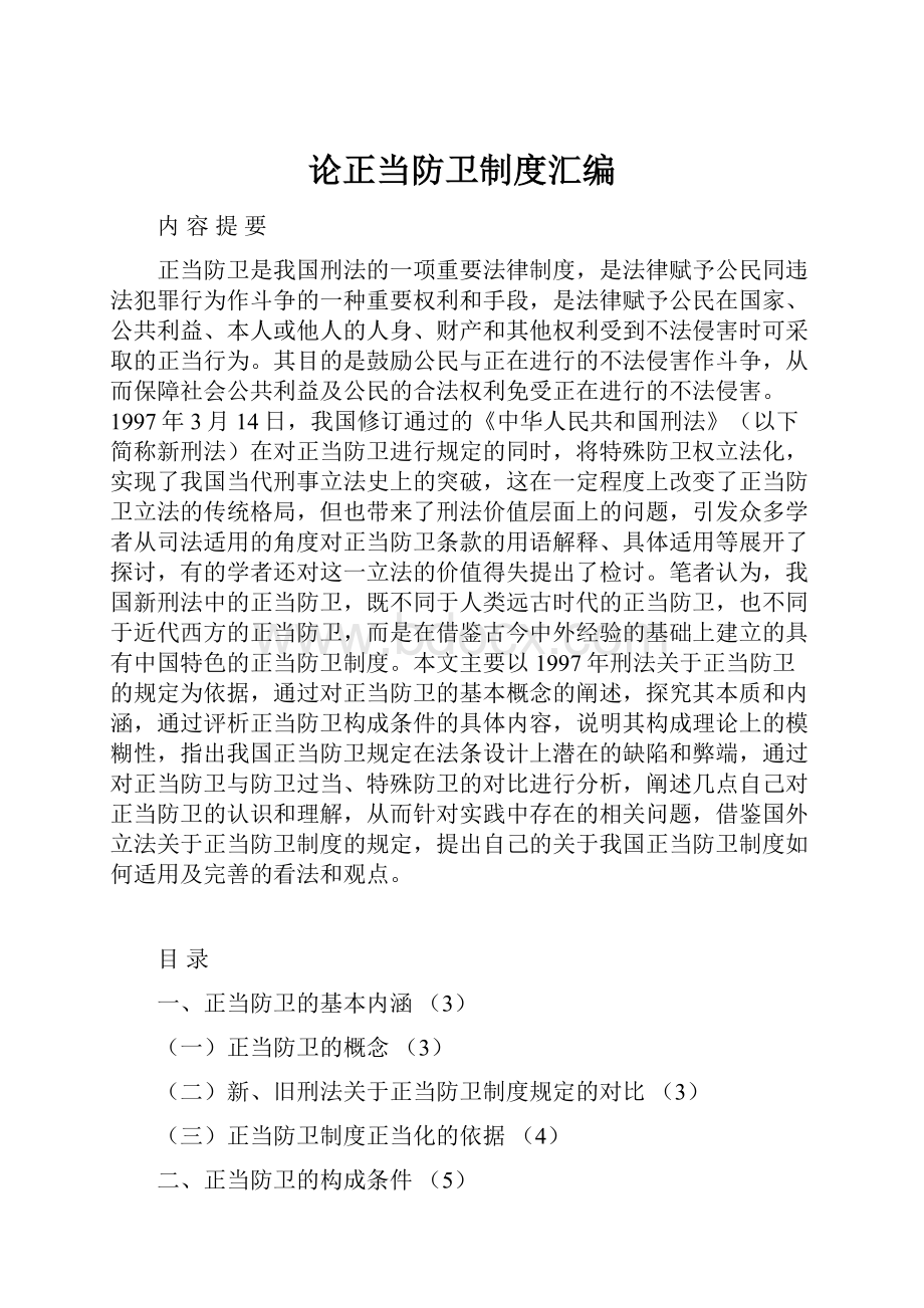 论正当防卫制度汇编.docx_第1页