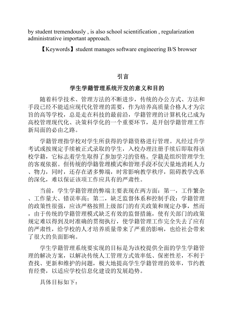 基于JAVA的学生学籍管理系统毕业设计论文含源文件 精品.docx_第3页