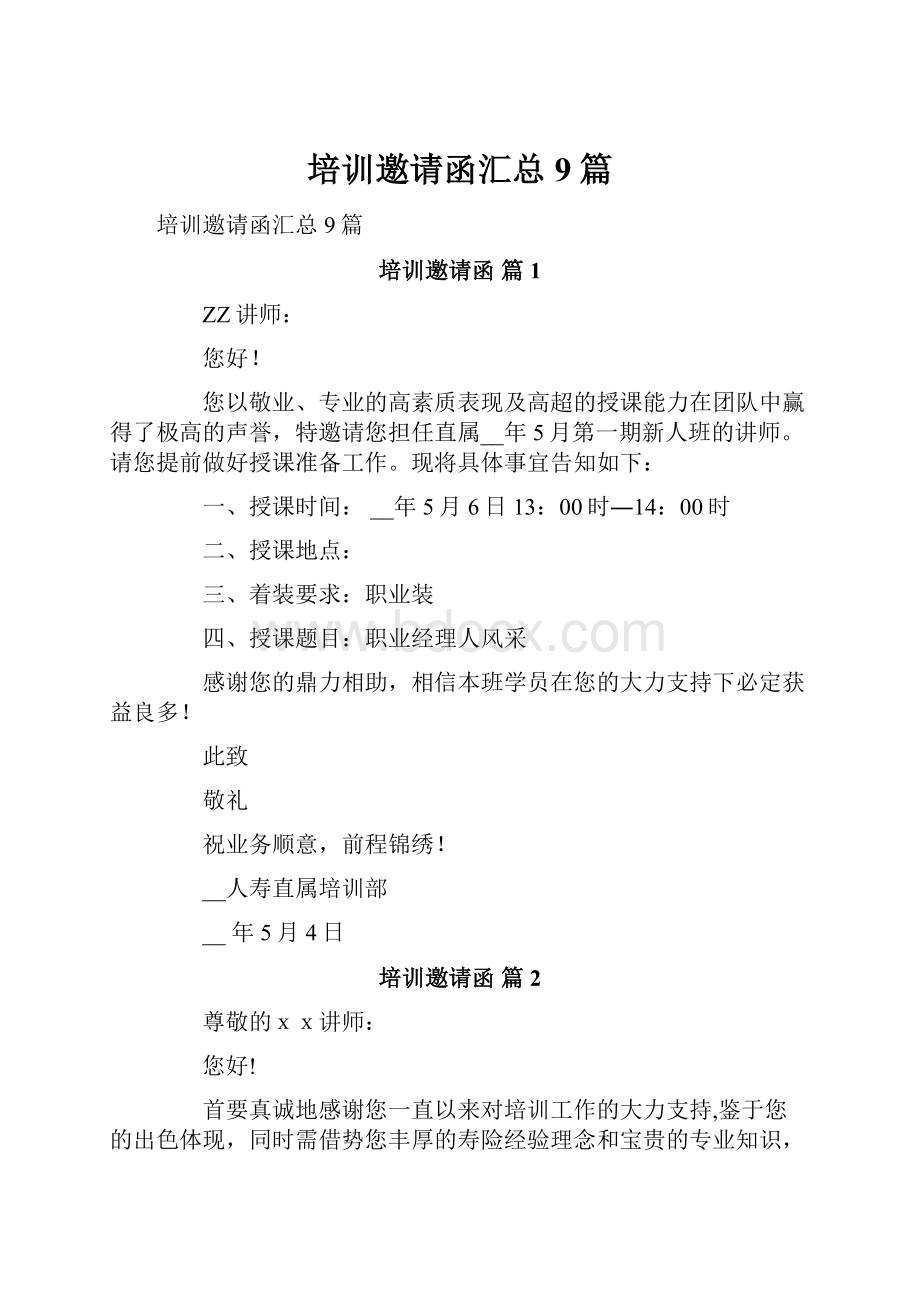 培训邀请函汇总9篇.docx_第1页