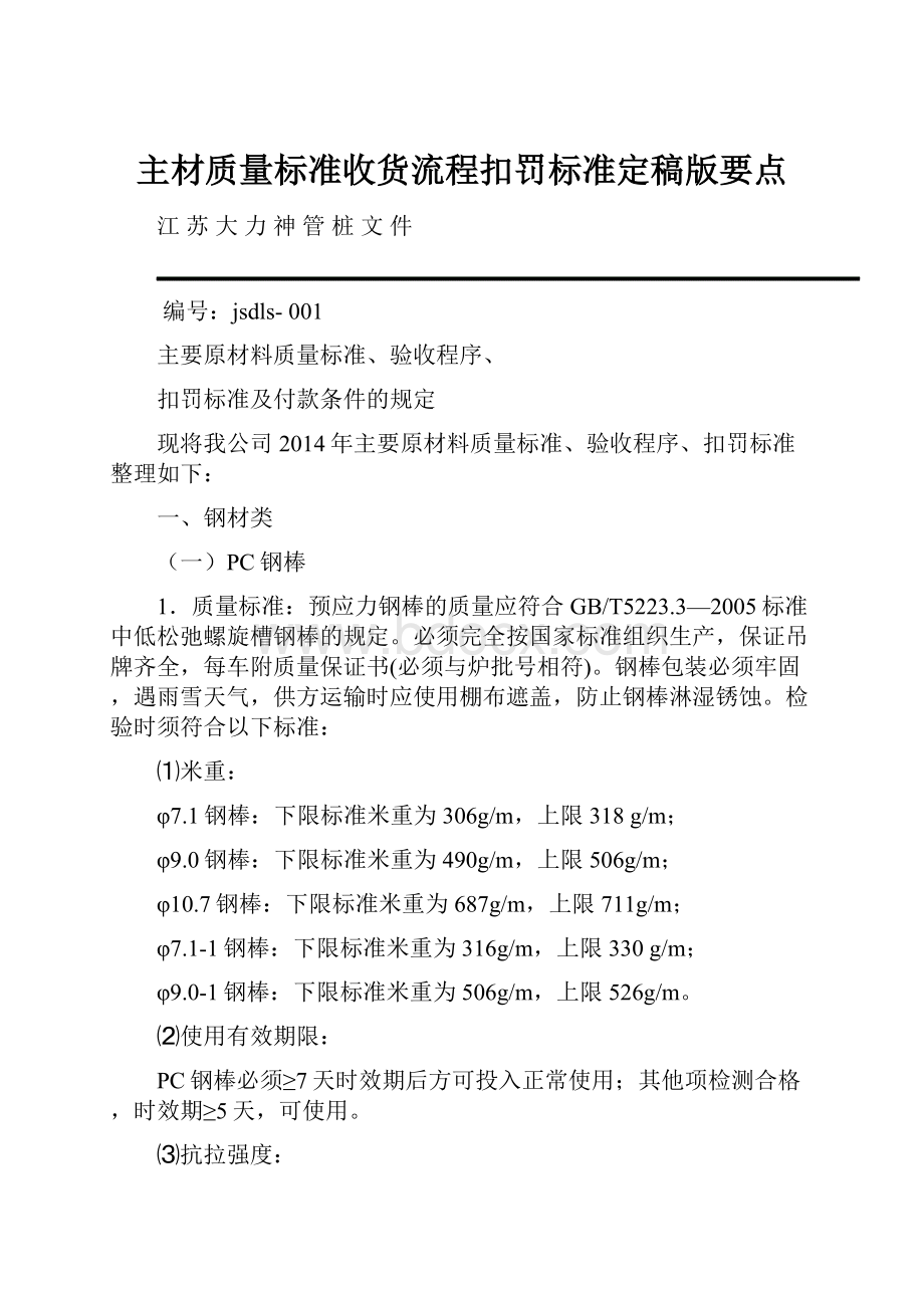 主材质量标准收货流程扣罚标准定稿版要点.docx