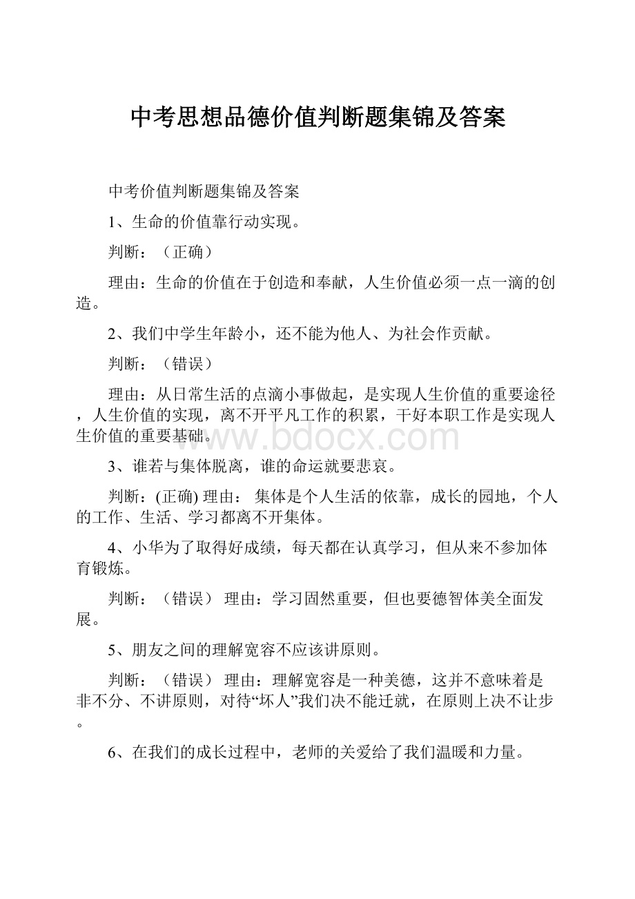 中考思想品德价值判断题集锦及答案.docx