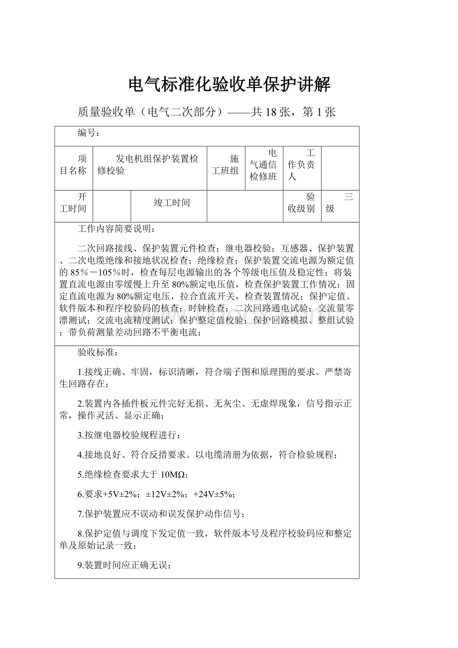 电气标准化验收单保护讲解.docx