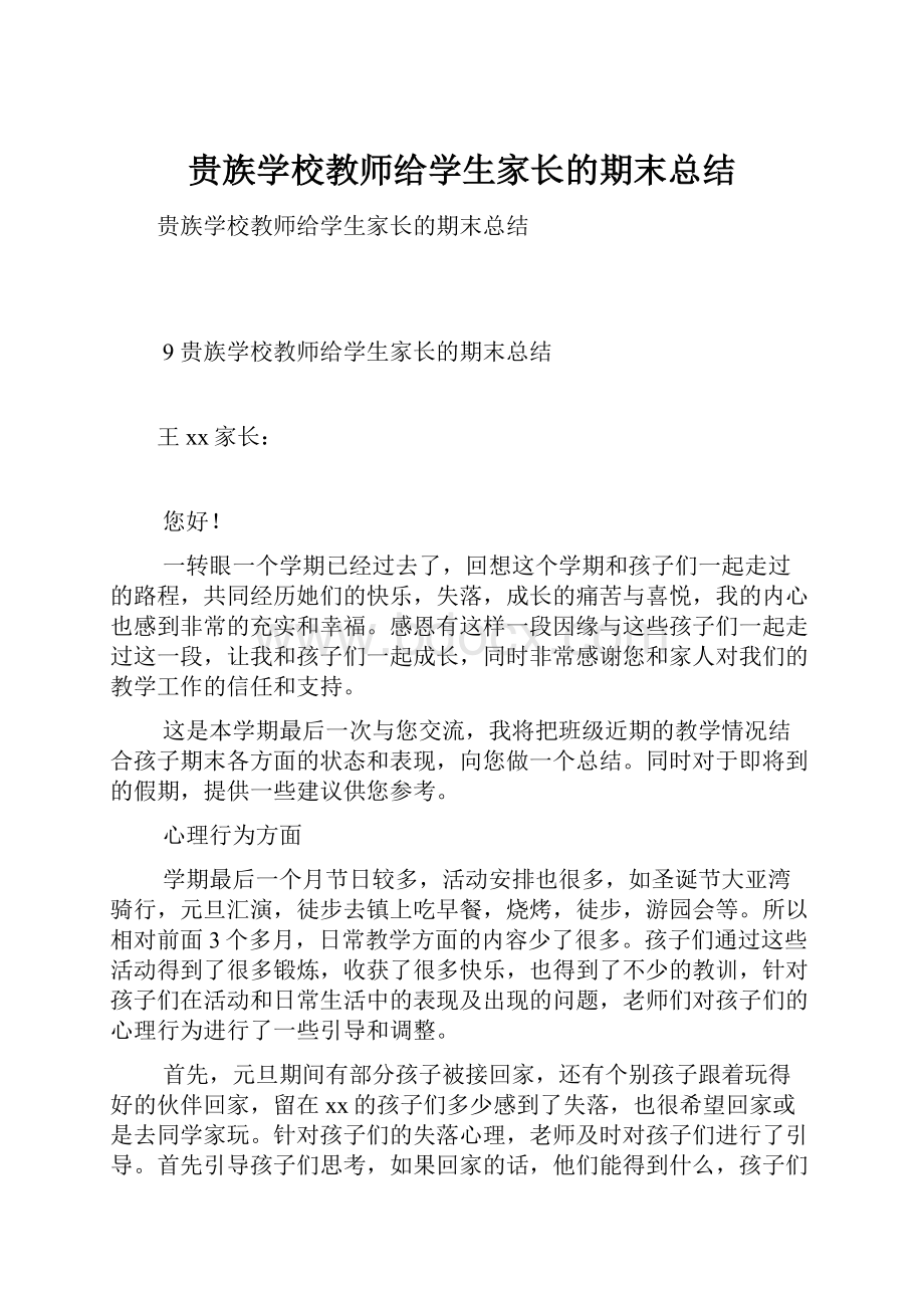 贵族学校教师给学生家长的期末总结.docx