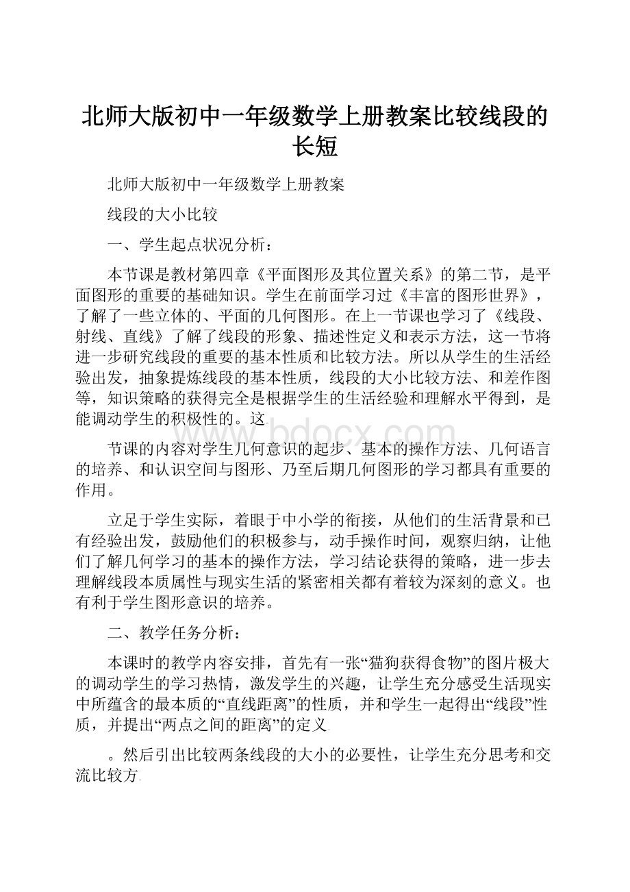 北师大版初中一年级数学上册教案比较线段的长短.docx_第1页