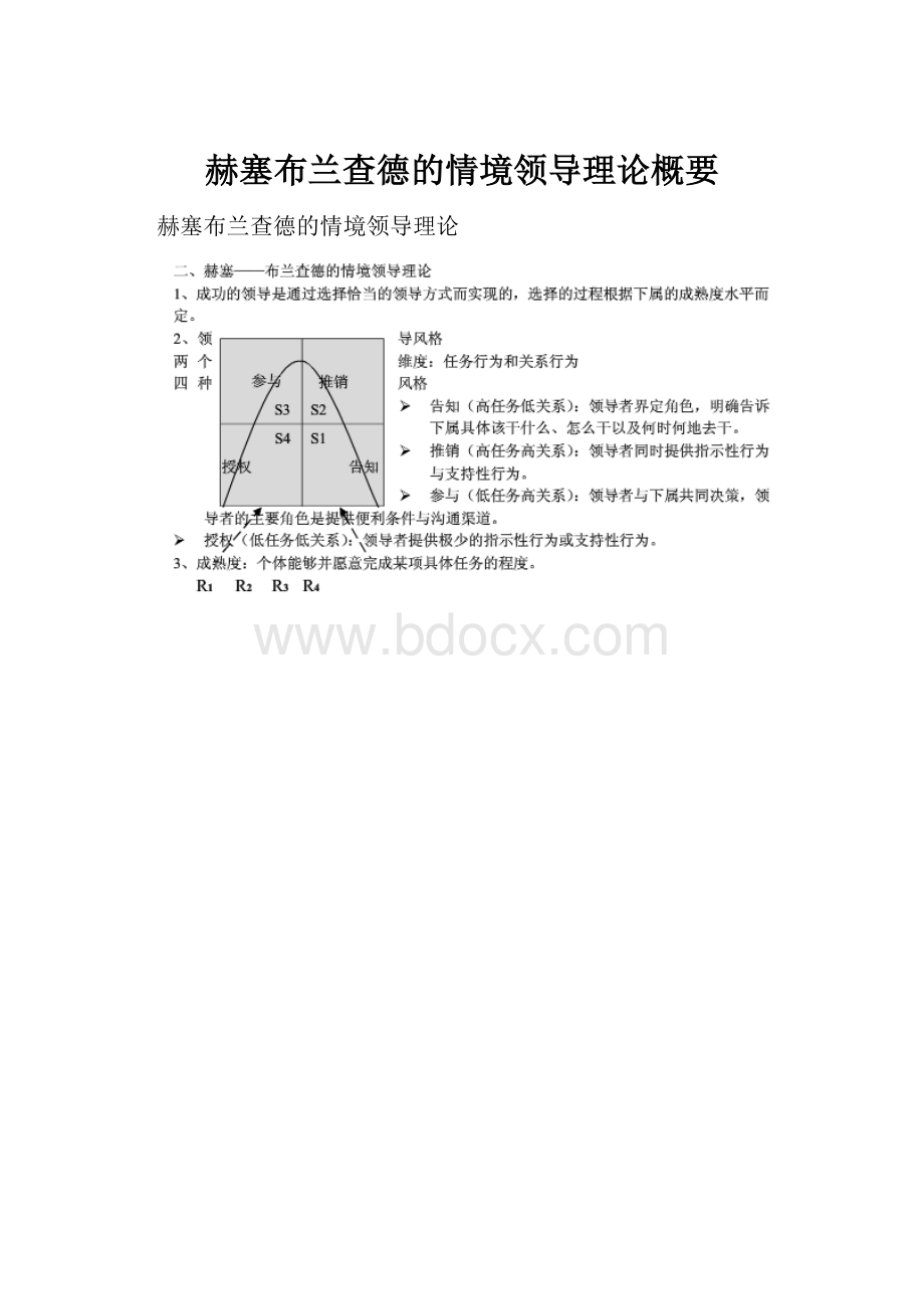 赫塞布兰查德的情境领导理论概要.docx