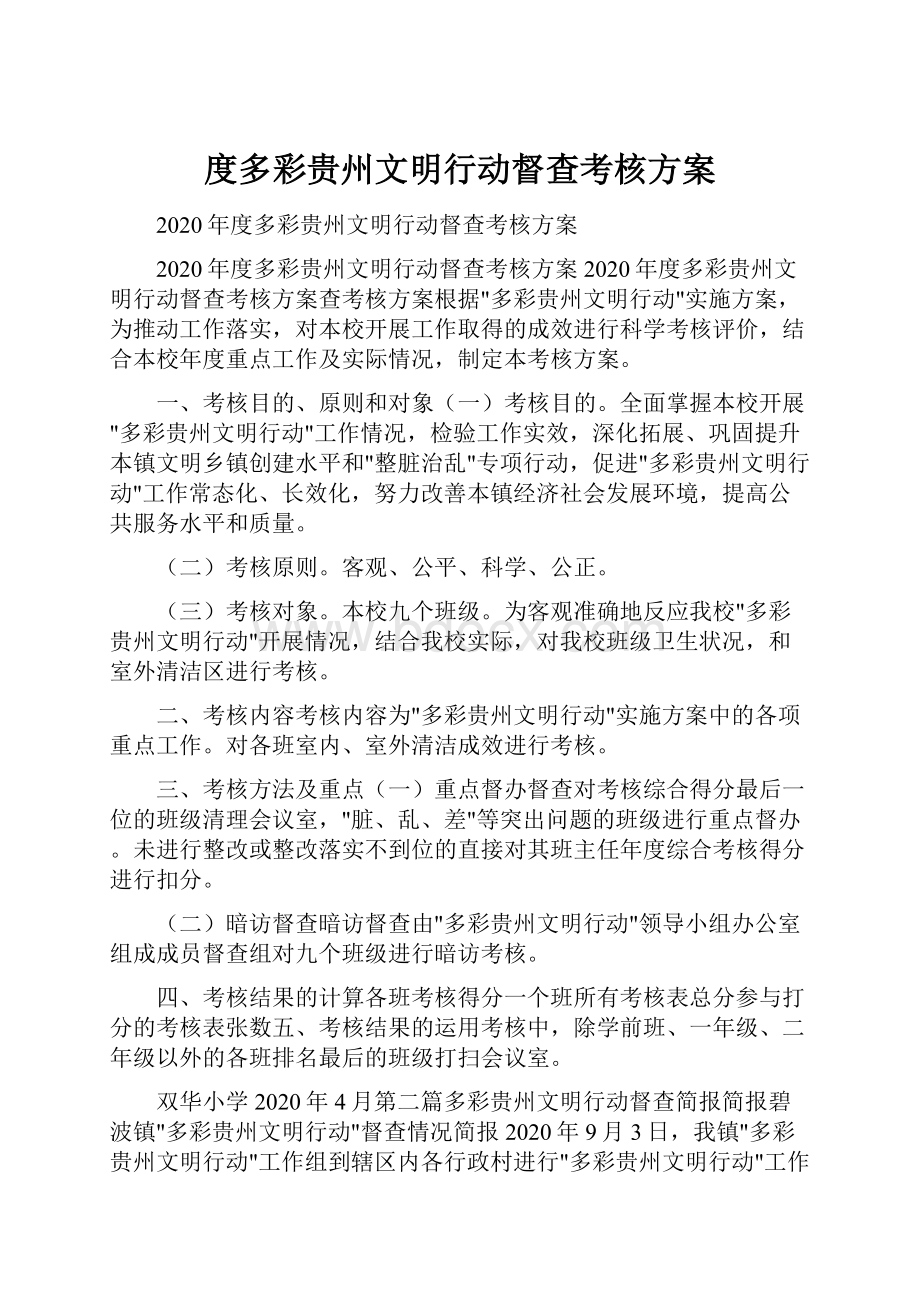 度多彩贵州文明行动督查考核方案.docx