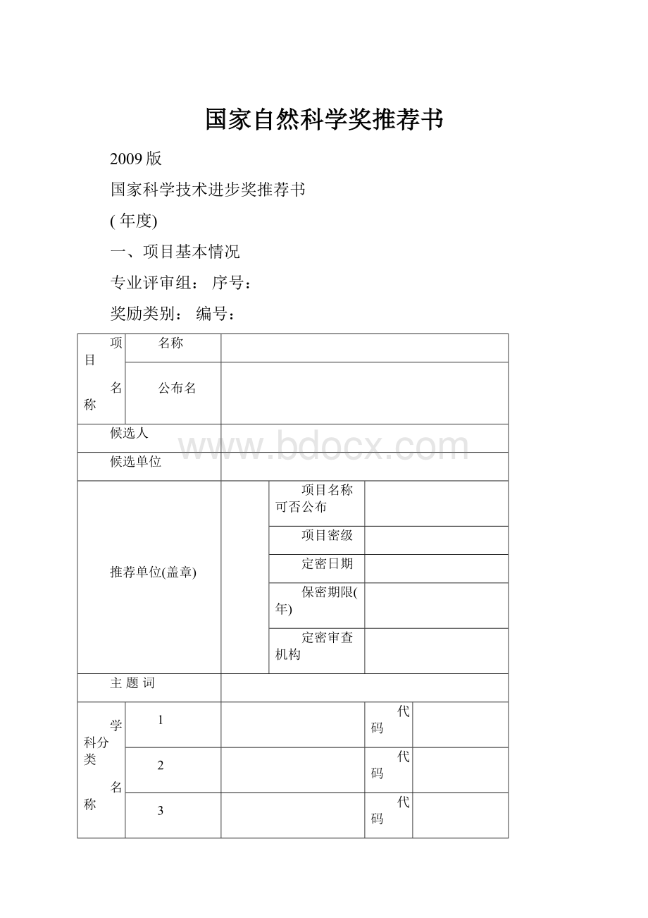 国家自然科学奖推荐书.docx_第1页