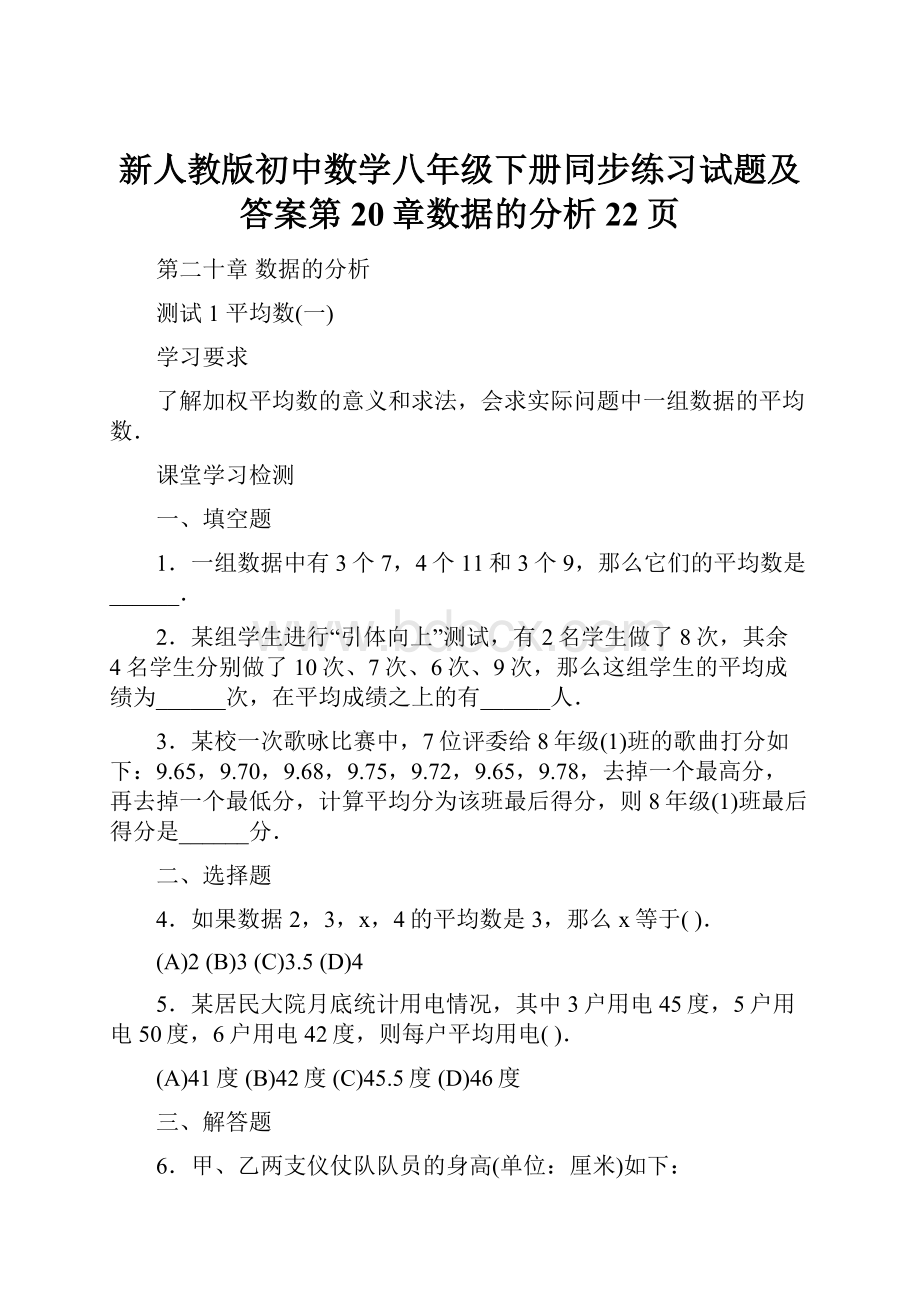 新人教版初中数学八年级下册同步练习试题及答案第20章数据的分析22页.docx_第1页