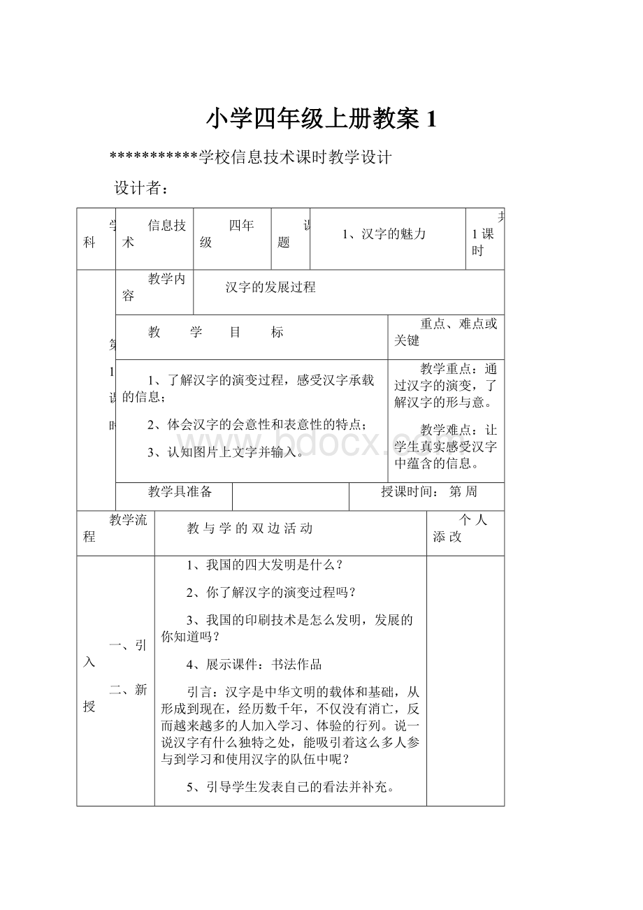 小学四年级上册教案1.docx