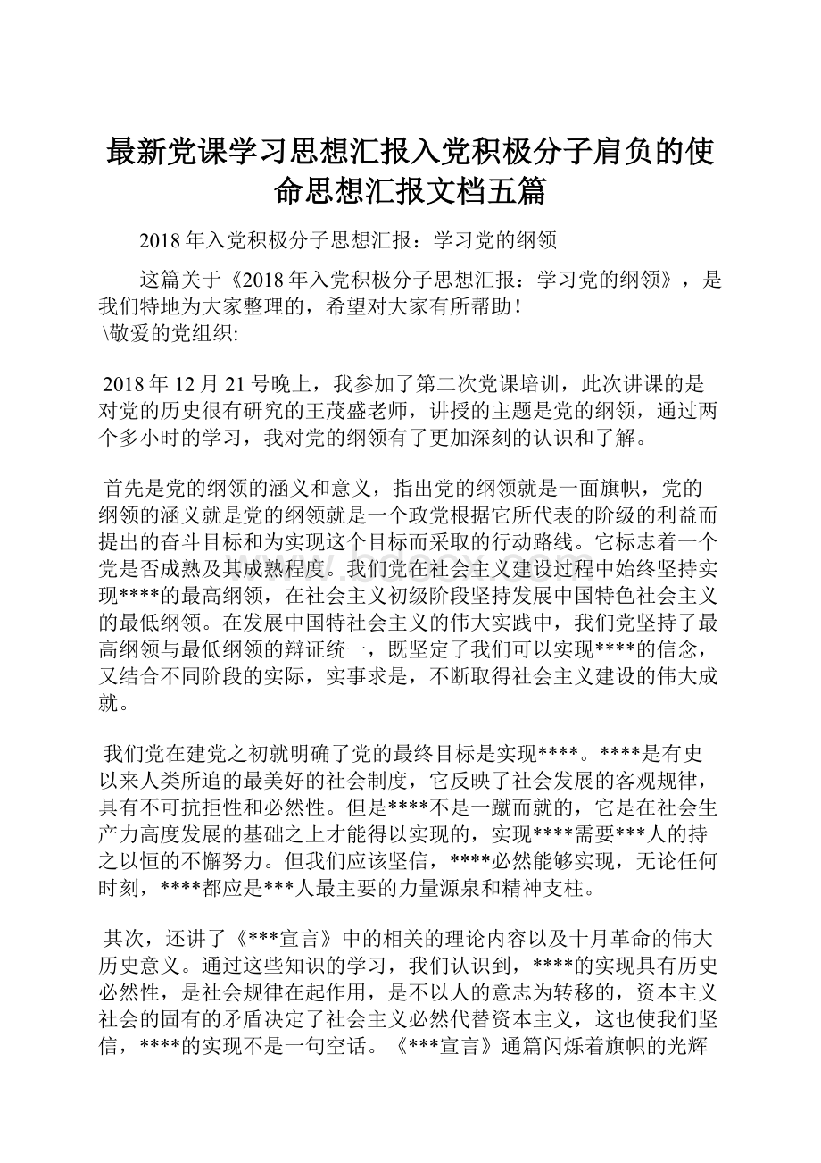 最新党课学习思想汇报入党积极分子肩负的使命思想汇报文档五篇.docx