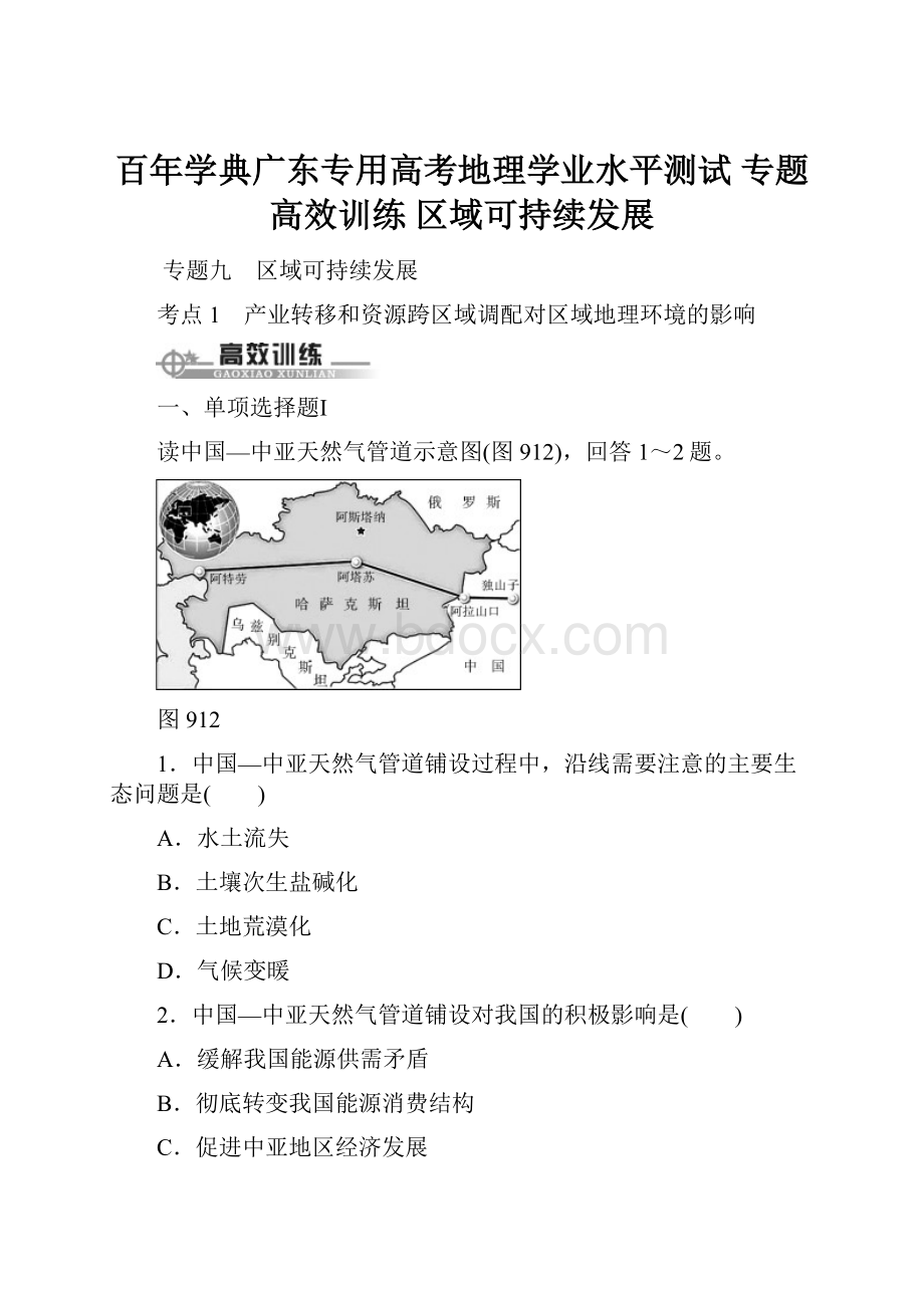 百年学典广东专用高考地理学业水平测试 专题高效训练 区域可持续发展.docx