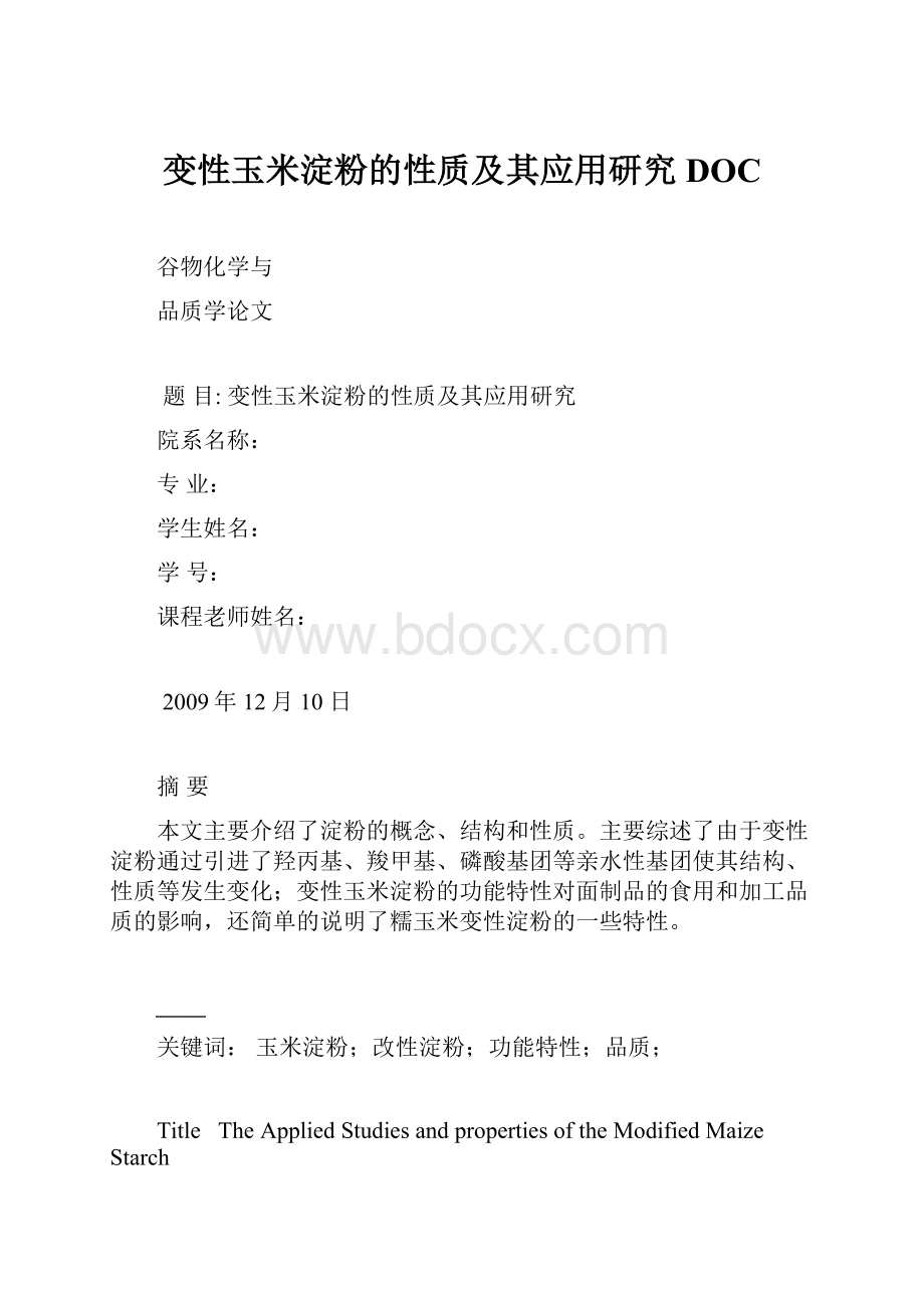 变性玉米淀粉的性质及其应用研究DOC.docx