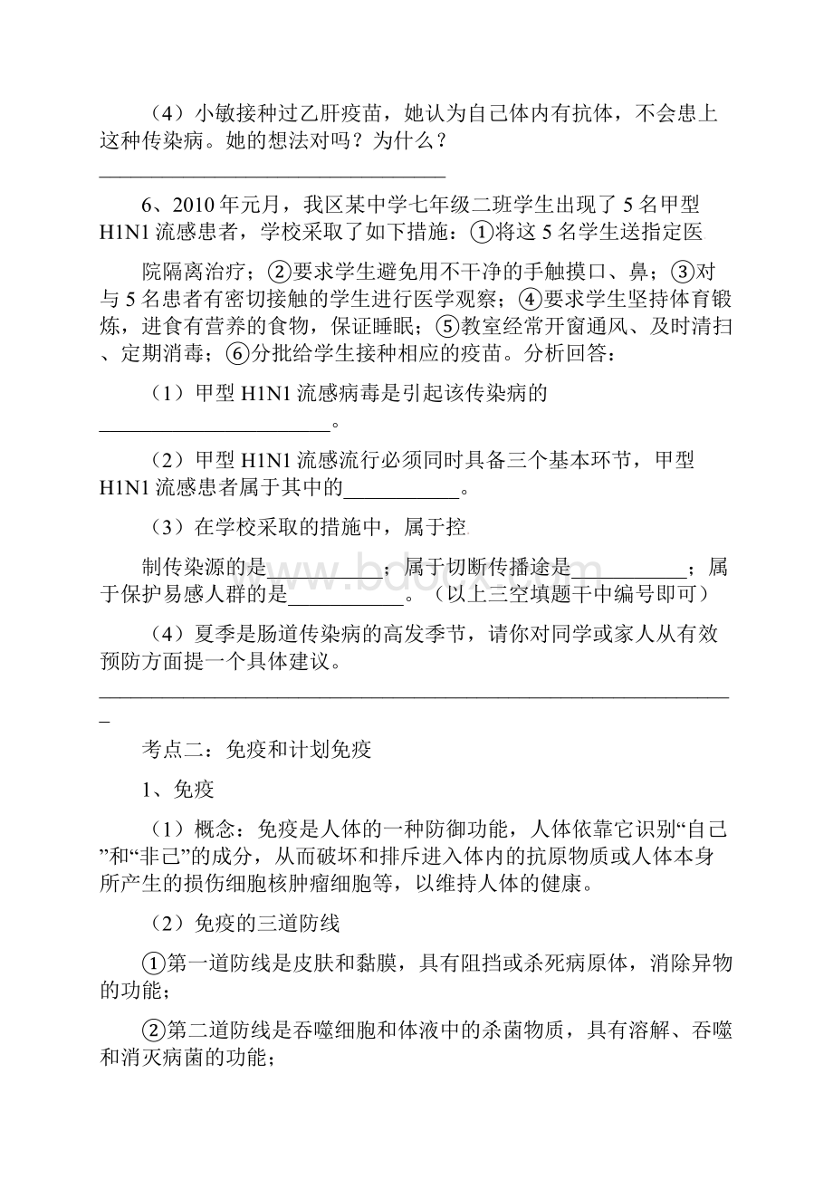 北师大版七年级下册4133传染病和免疫考点复习生物.docx_第3页