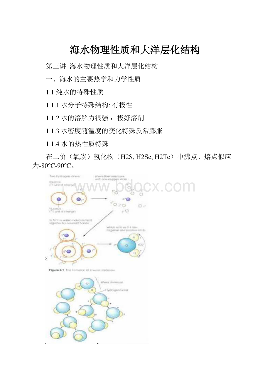 海水物理性质和大洋层化结构.docx