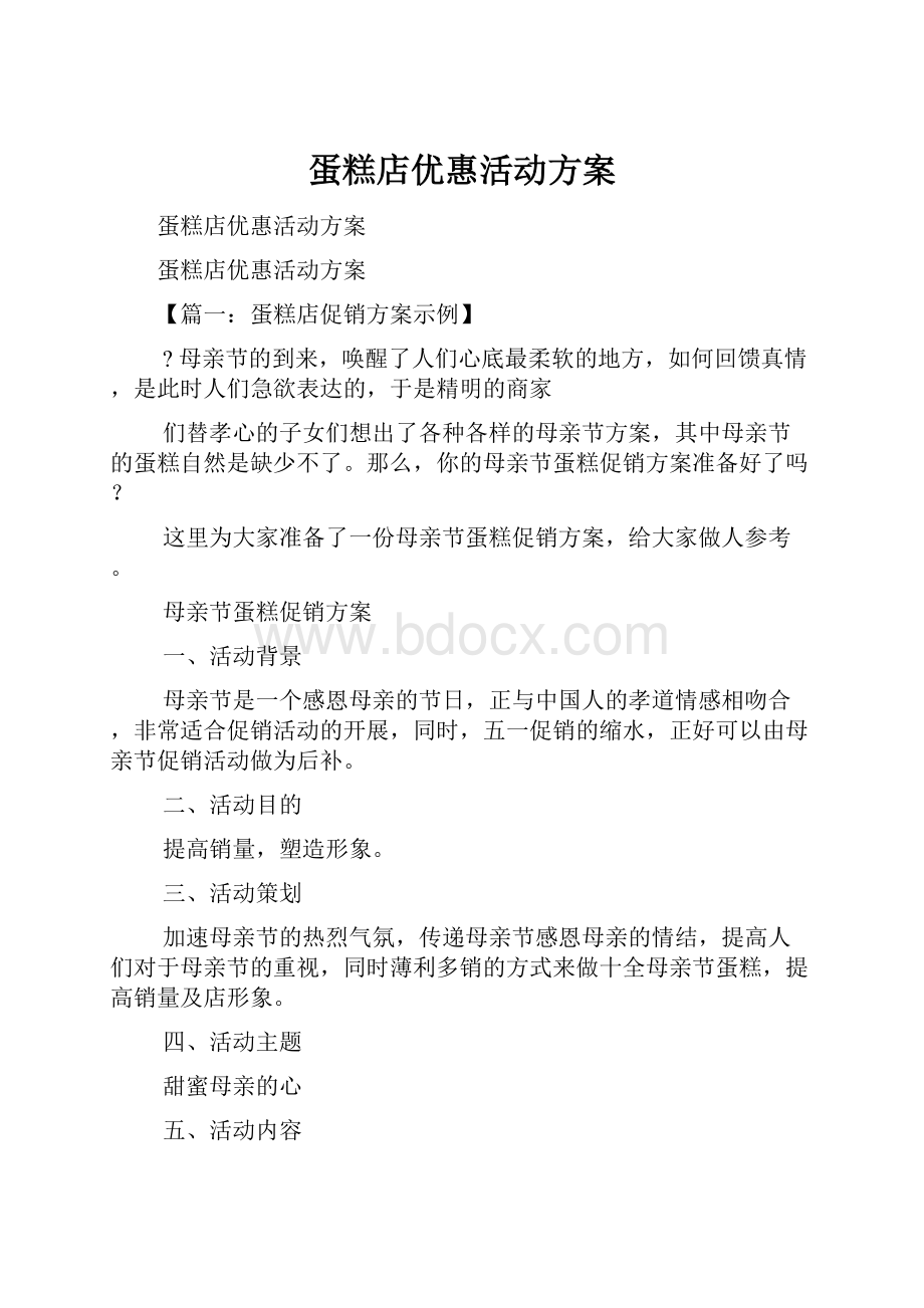 蛋糕店优惠活动方案.docx_第1页