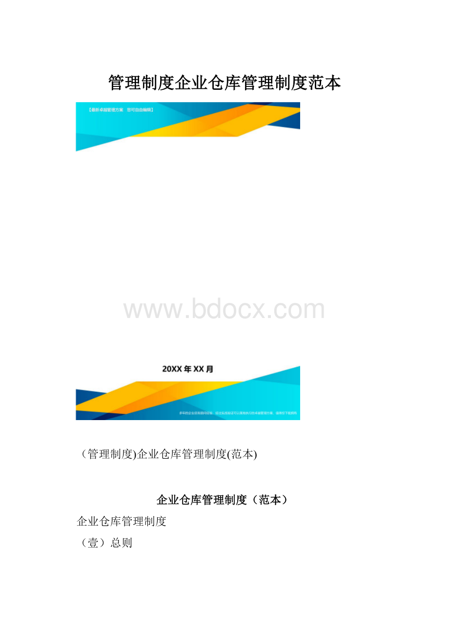 管理制度企业仓库管理制度范本.docx