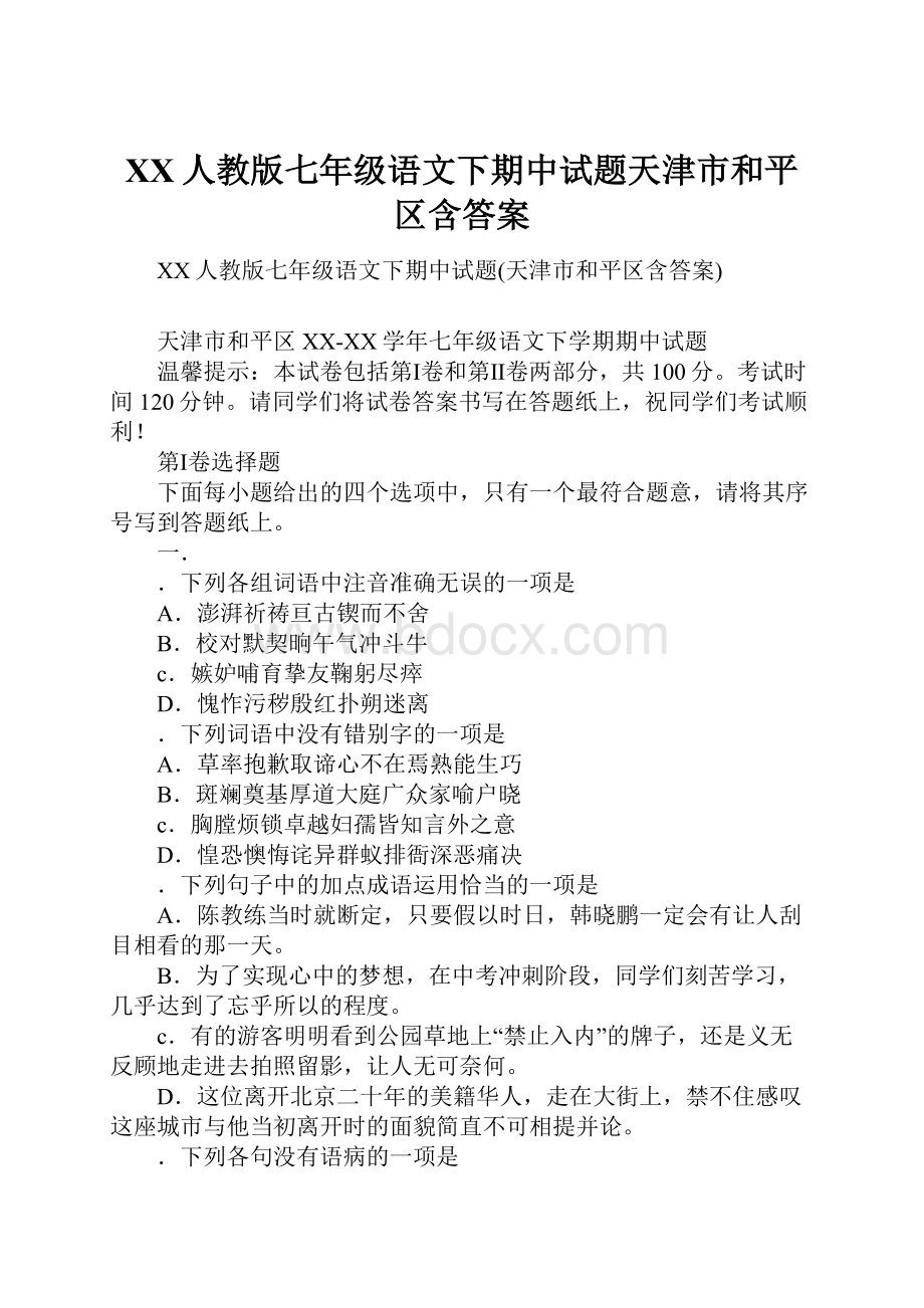 XX人教版七年级语文下期中试题天津市和平区含答案.docx