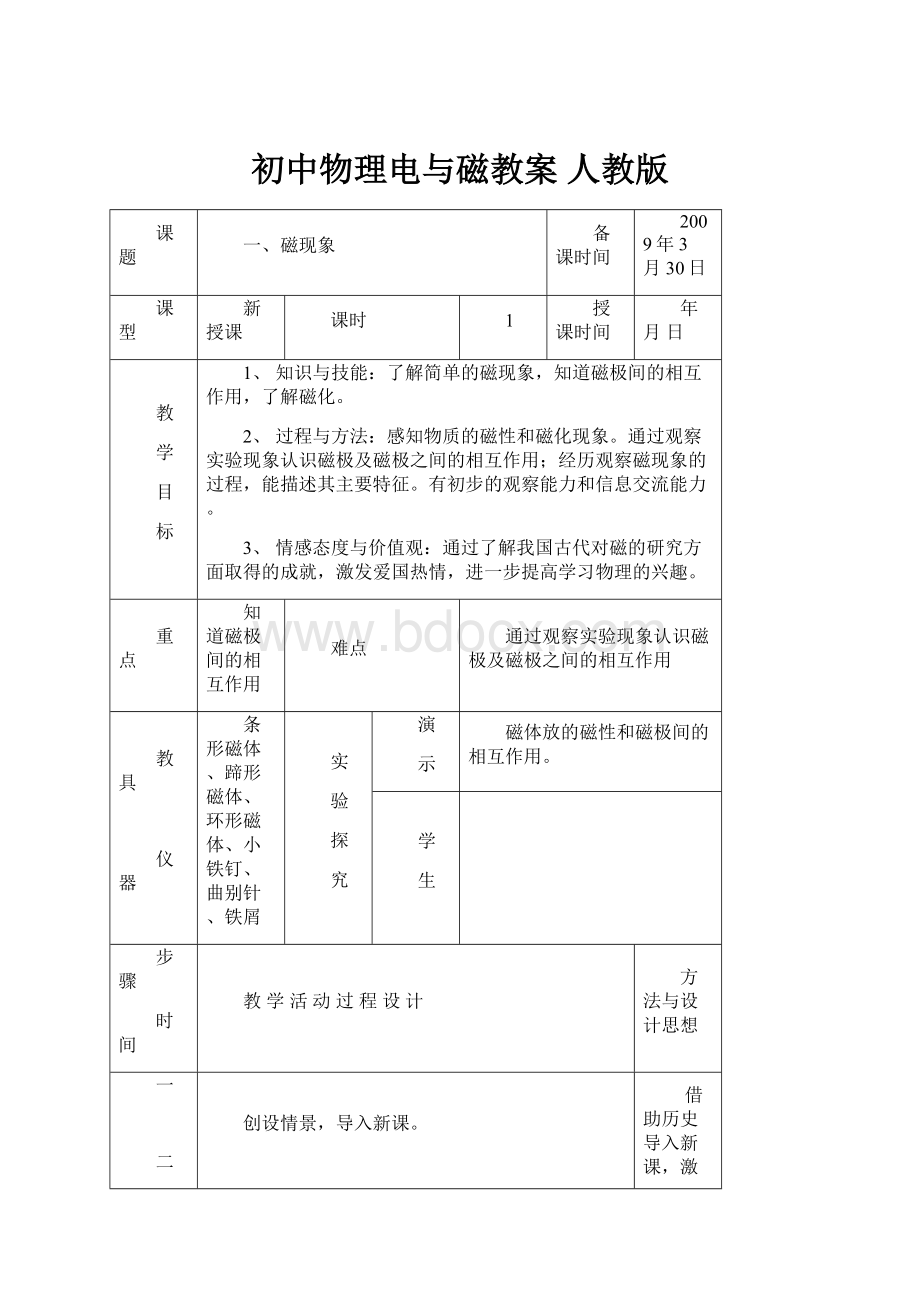 初中物理电与磁教案 人教版.docx