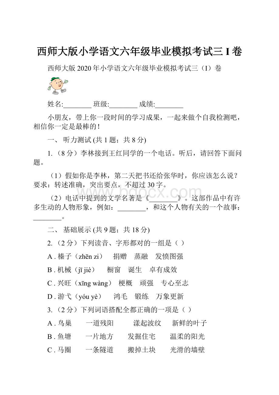 西师大版小学语文六年级毕业模拟考试三I卷.docx