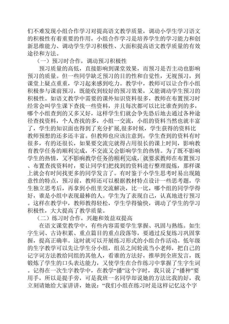 黄文军浅谈小组合作学习教学论文.docx_第2页