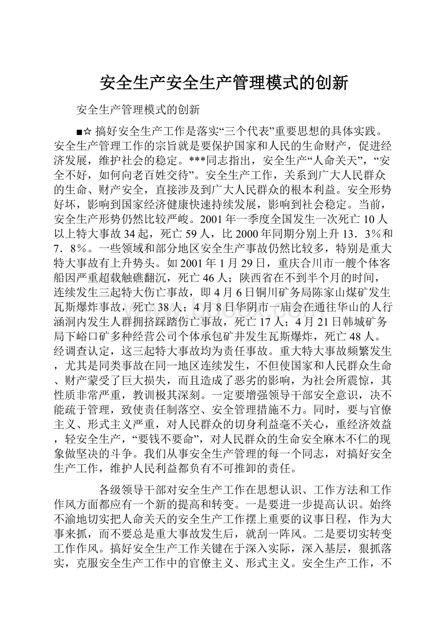 安全生产安全生产管理模式的创新.docx