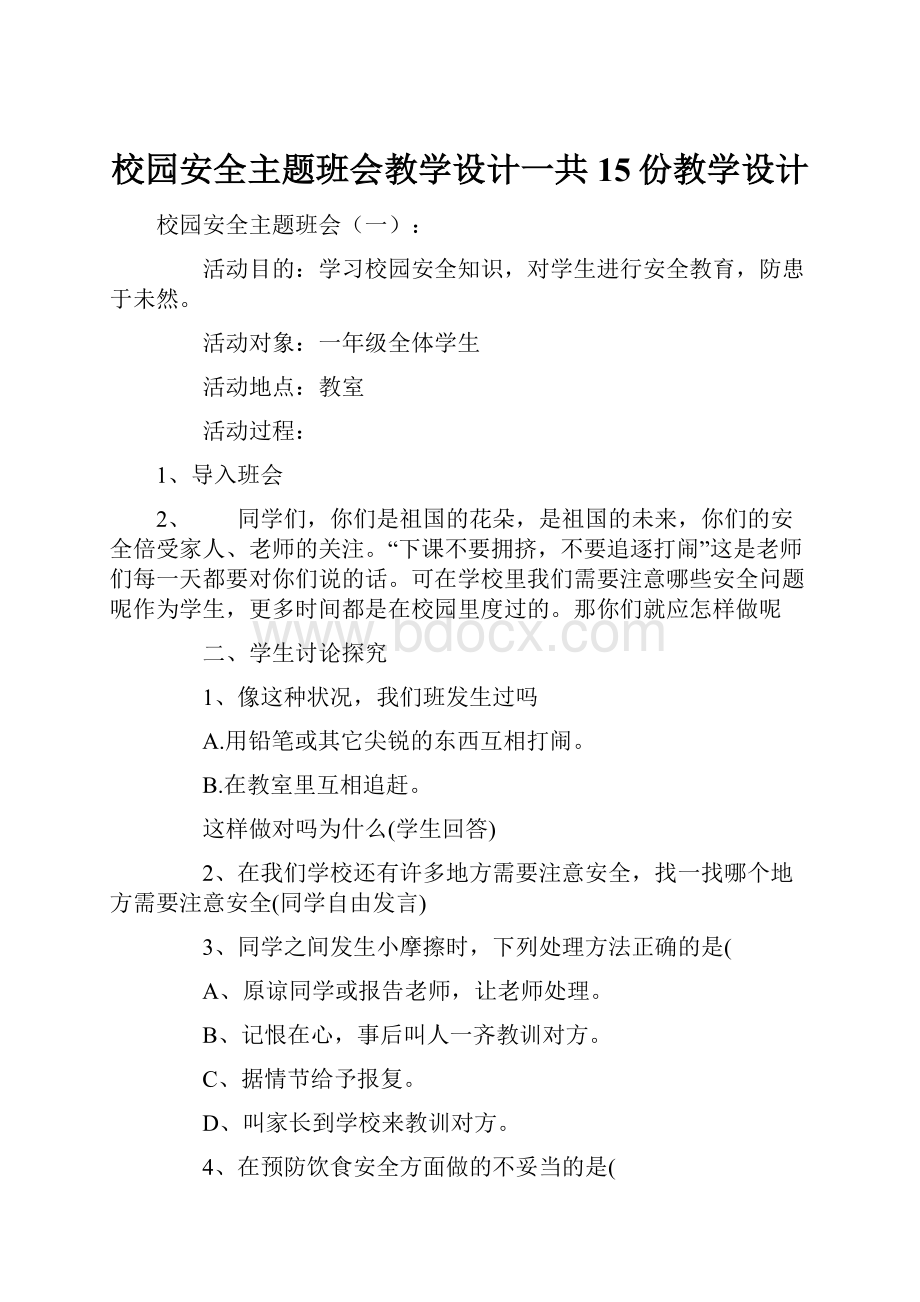 校园安全主题班会教学设计一共15份教学设计.docx