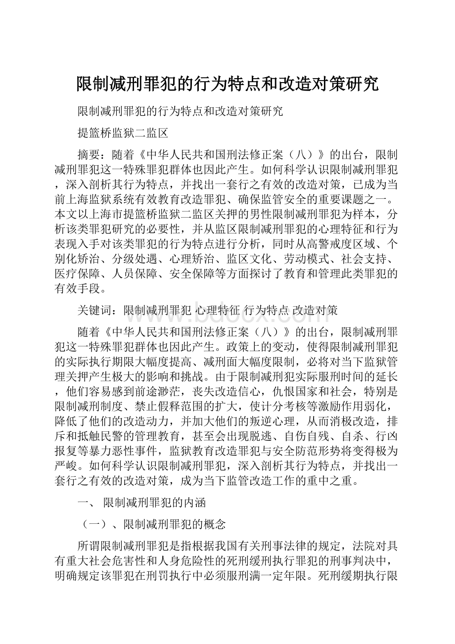 限制减刑罪犯的行为特点和改造对策研究.docx_第1页