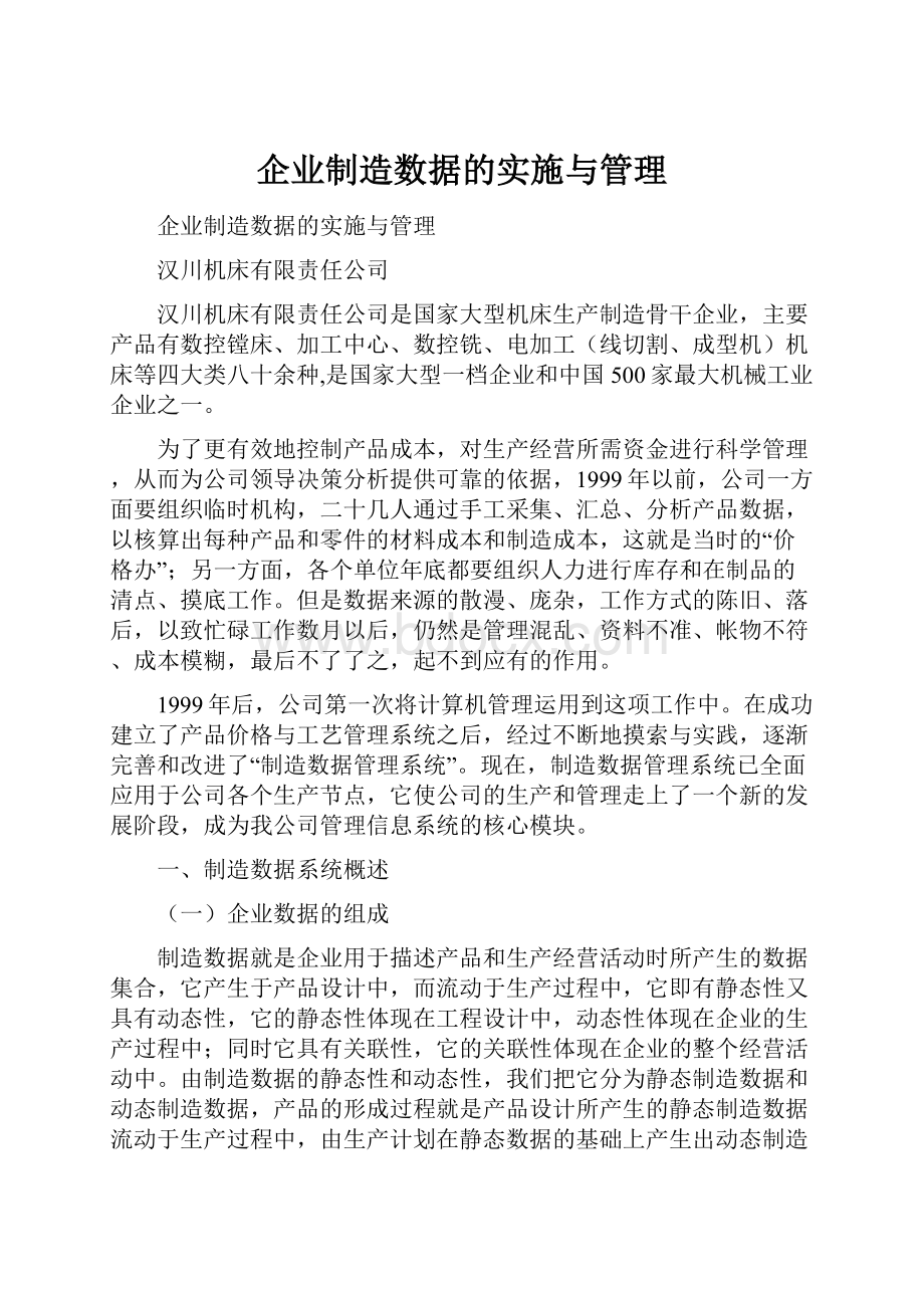 企业制造数据的实施与管理.docx