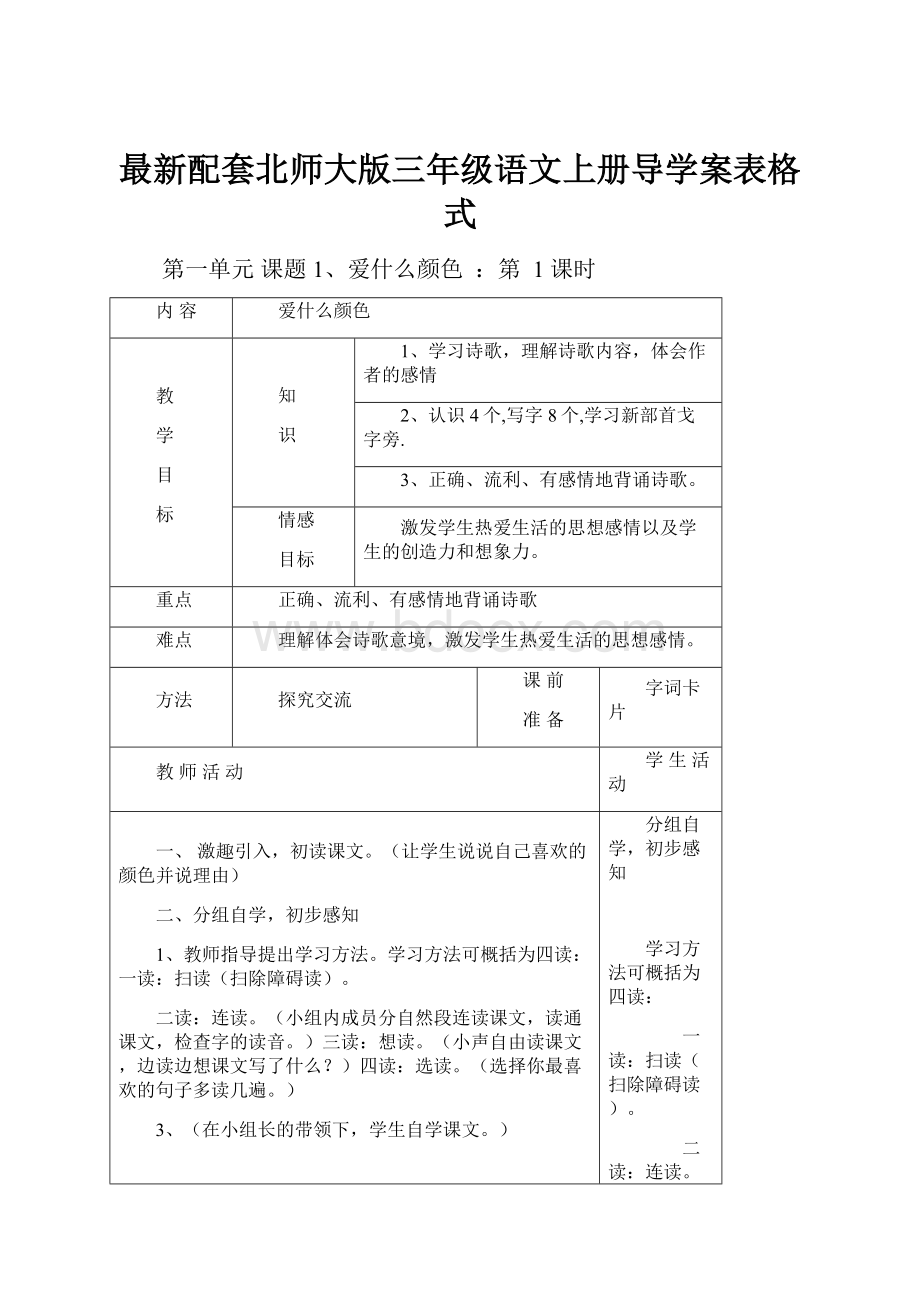 最新配套北师大版三年级语文上册导学案表格式.docx_第1页