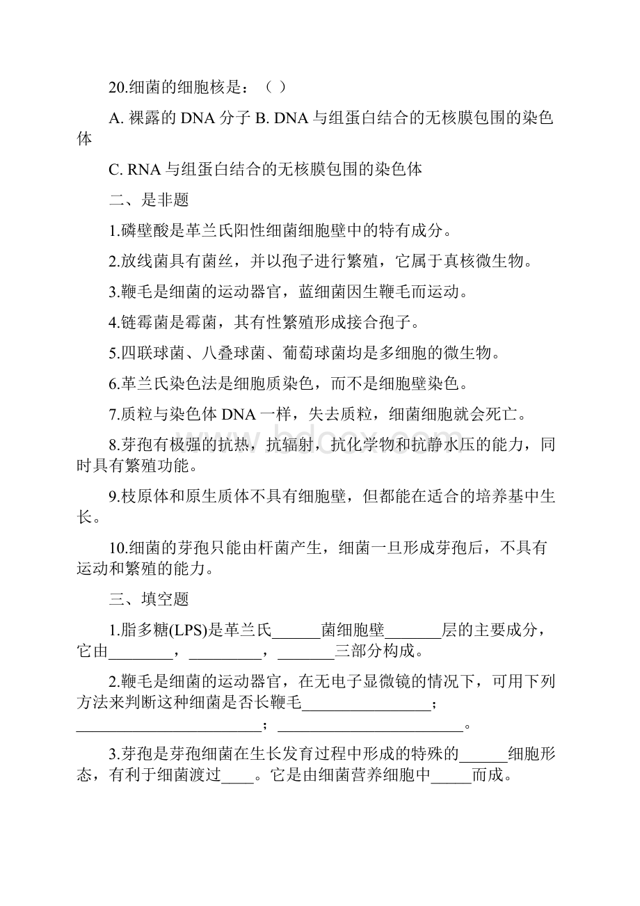 微生物学习题与答案1.docx_第3页