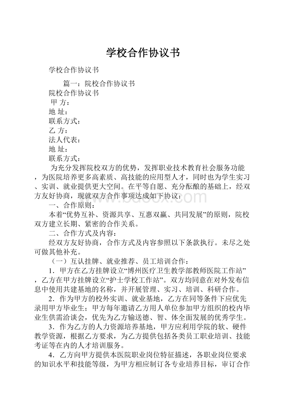 学校合作协议书.docx_第1页