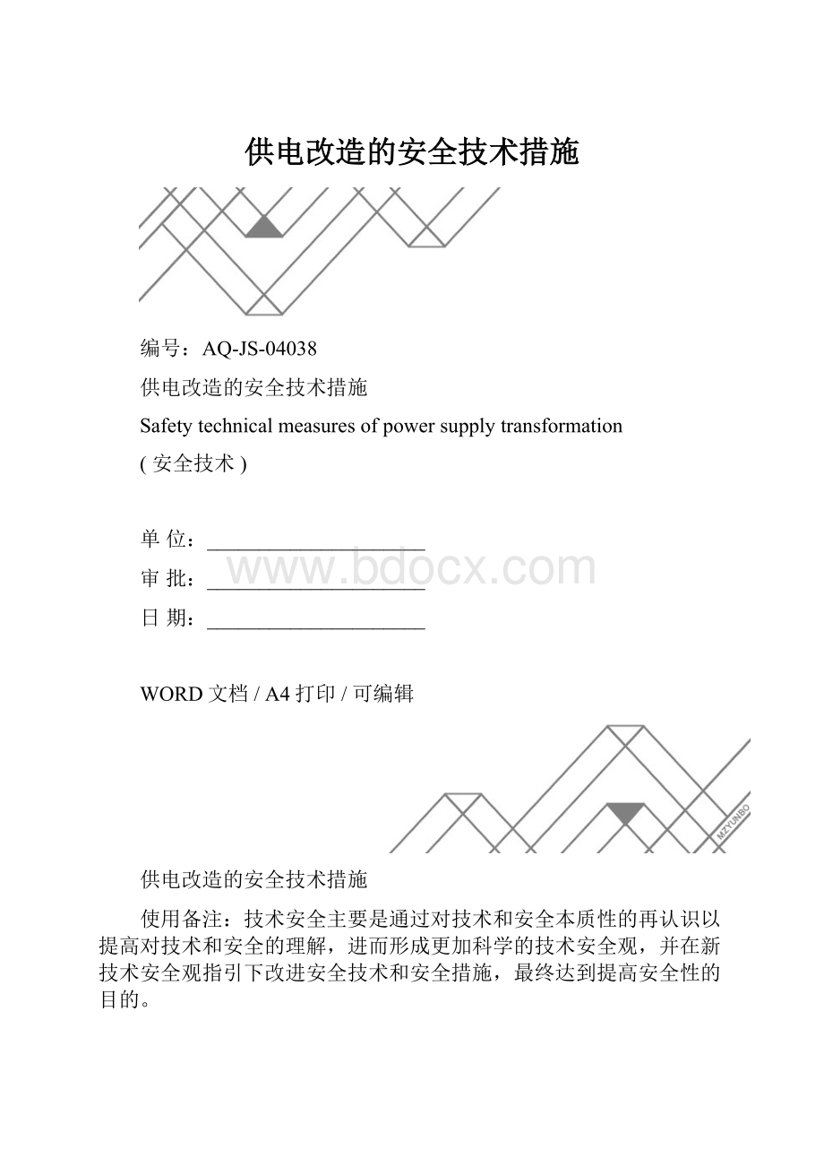 供电改造的安全技术措施.docx_第1页