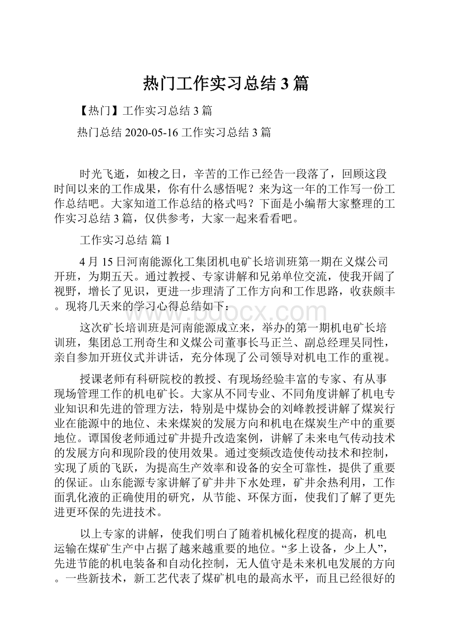 热门工作实习总结3篇.docx