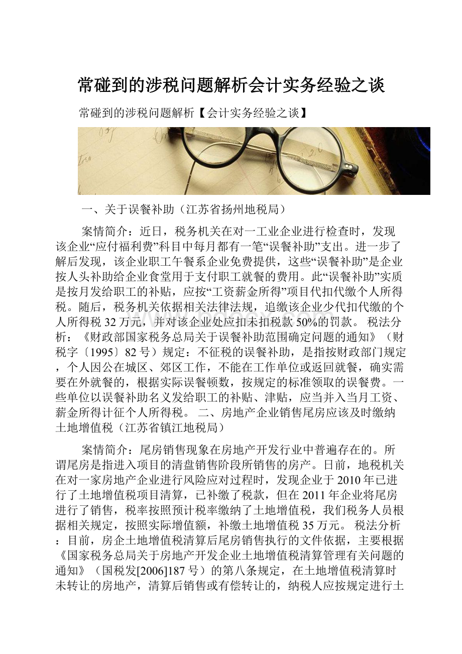 常碰到的涉税问题解析会计实务经验之谈.docx