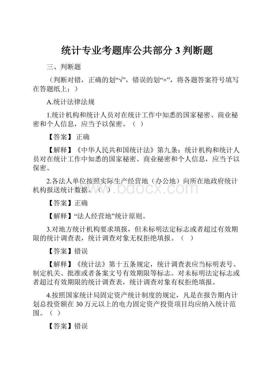 统计专业考题库公共部分3判断题.docx