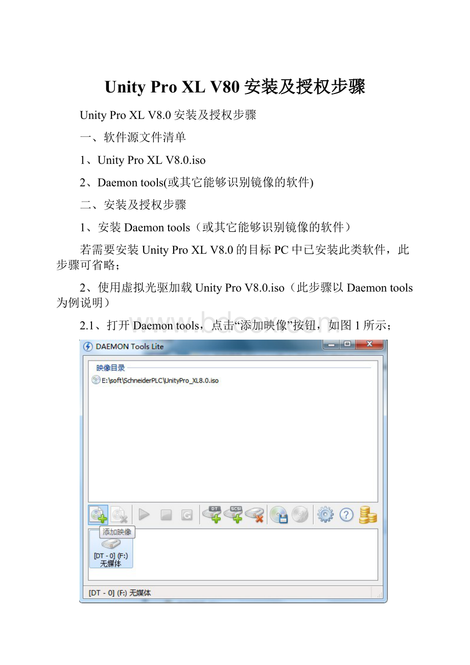 Unity Pro XL V80安装及授权步骤.docx