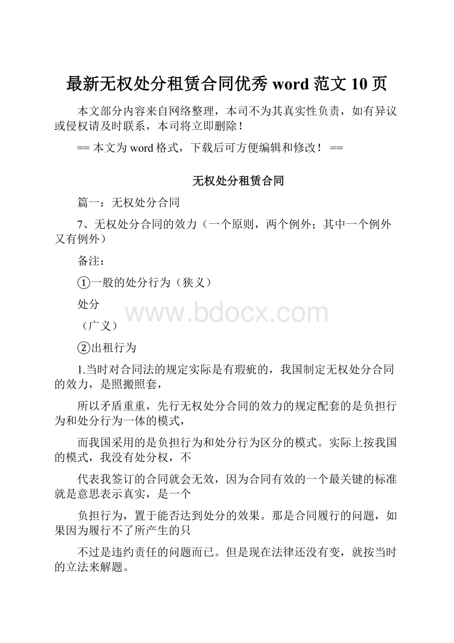 最新无权处分租赁合同优秀word范文 10页.docx_第1页