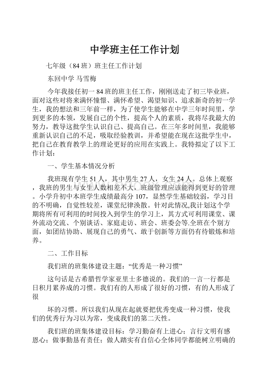 中学班主任工作计划.docx