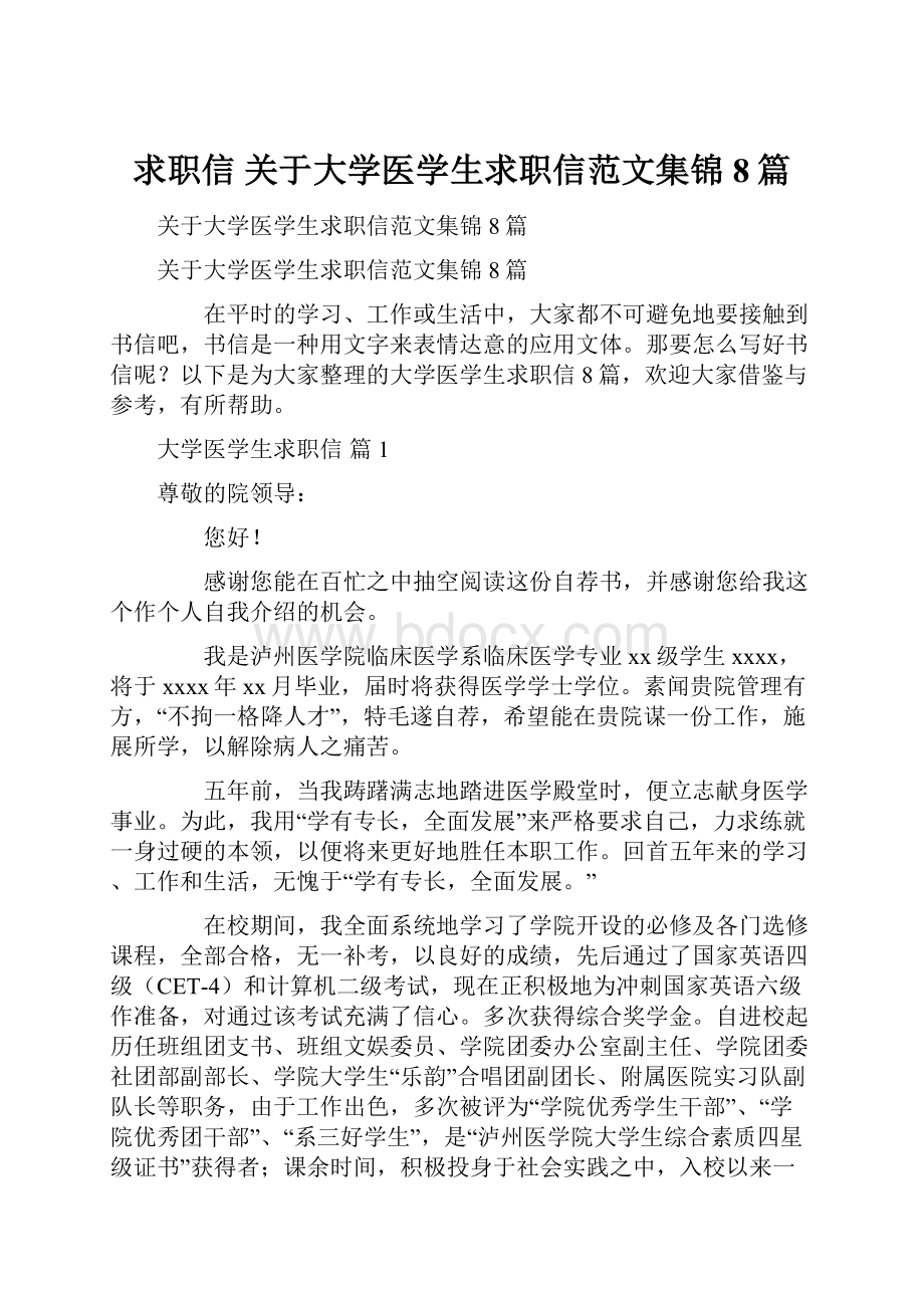 求职信 关于大学医学生求职信范文集锦8篇.docx