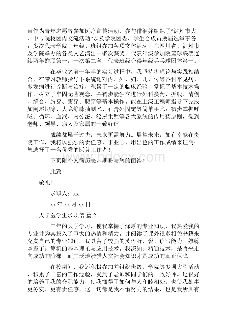 求职信 关于大学医学生求职信范文集锦8篇.docx_第2页