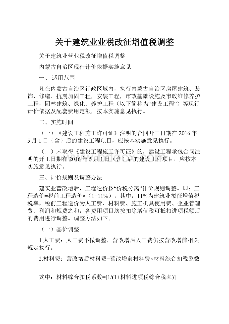 关于建筑业业税改征增值税调整.docx