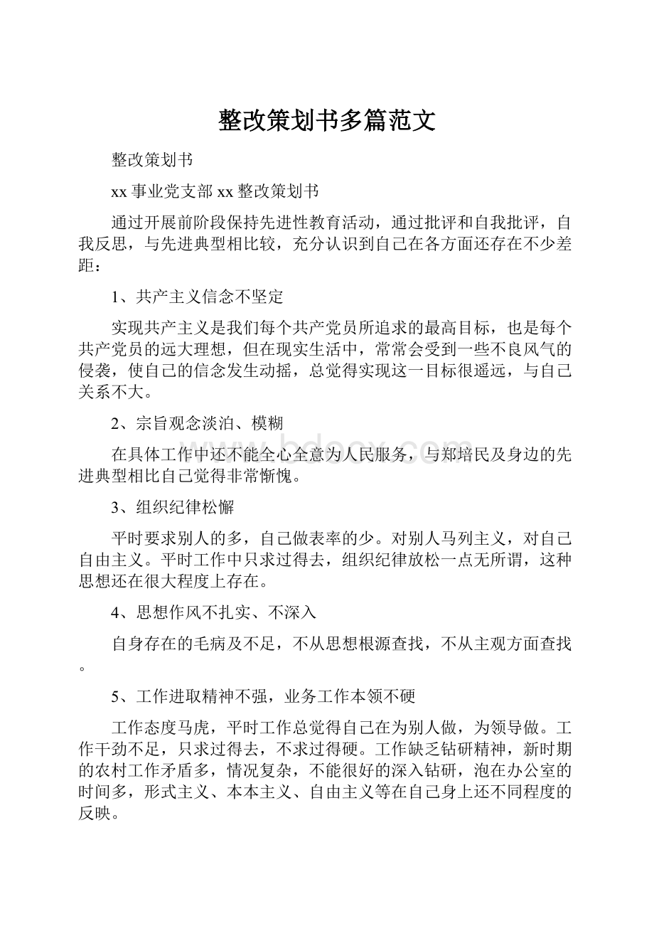 整改策划书多篇范文.docx_第1页