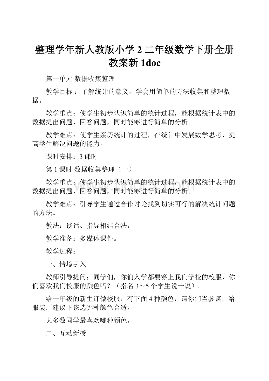 整理学年新人教版小学2二年级数学下册全册教案新1doc.docx