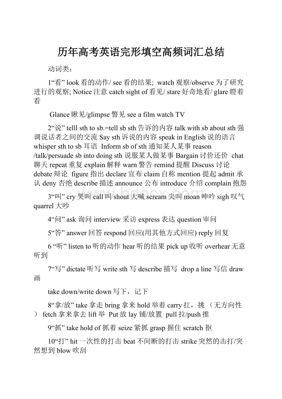 历年高考英语完形填空高频词汇总结.docx_第1页