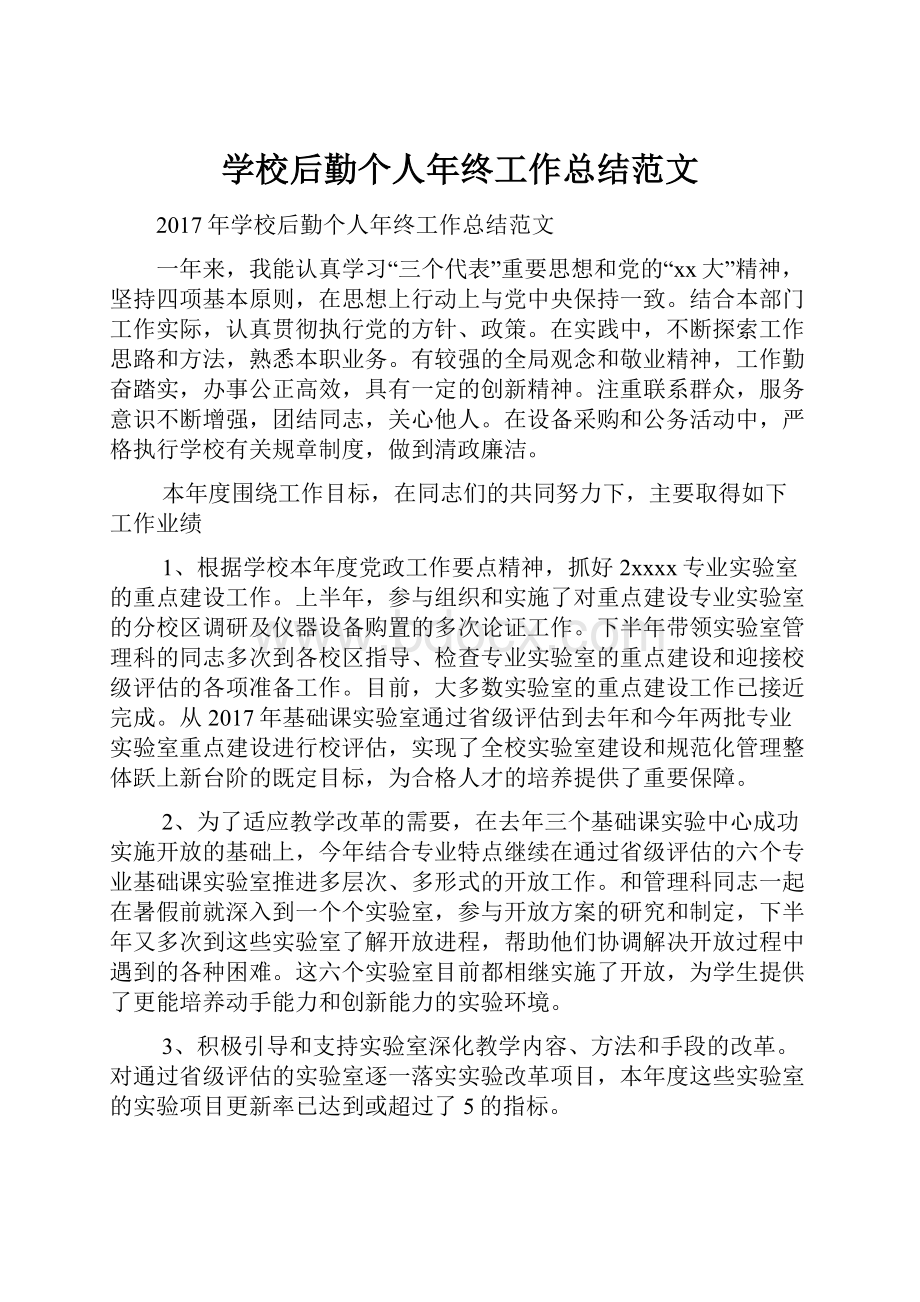 学校后勤个人年终工作总结范文.docx