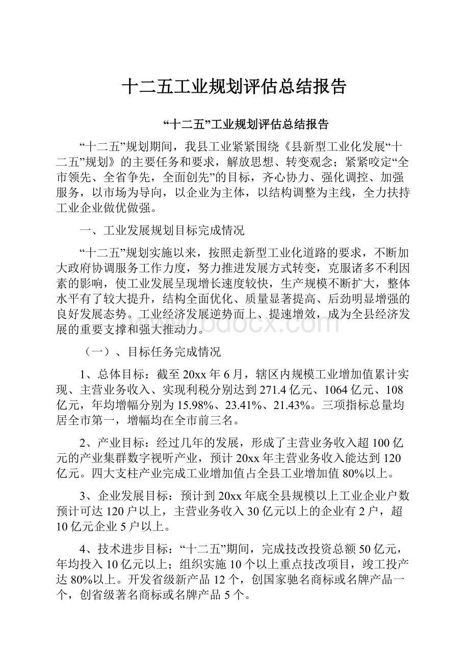 十二五工业规划评估总结报告.docx_第1页