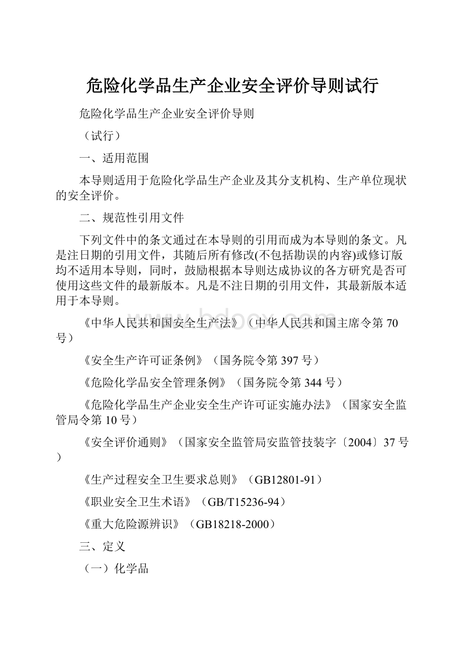 危险化学品生产企业安全评价导则试行.docx