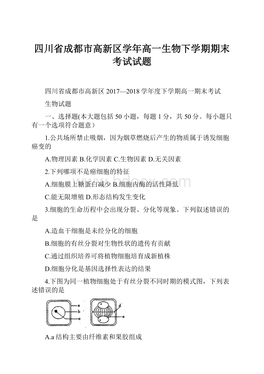 四川省成都市高新区学年高一生物下学期期末考试试题.docx