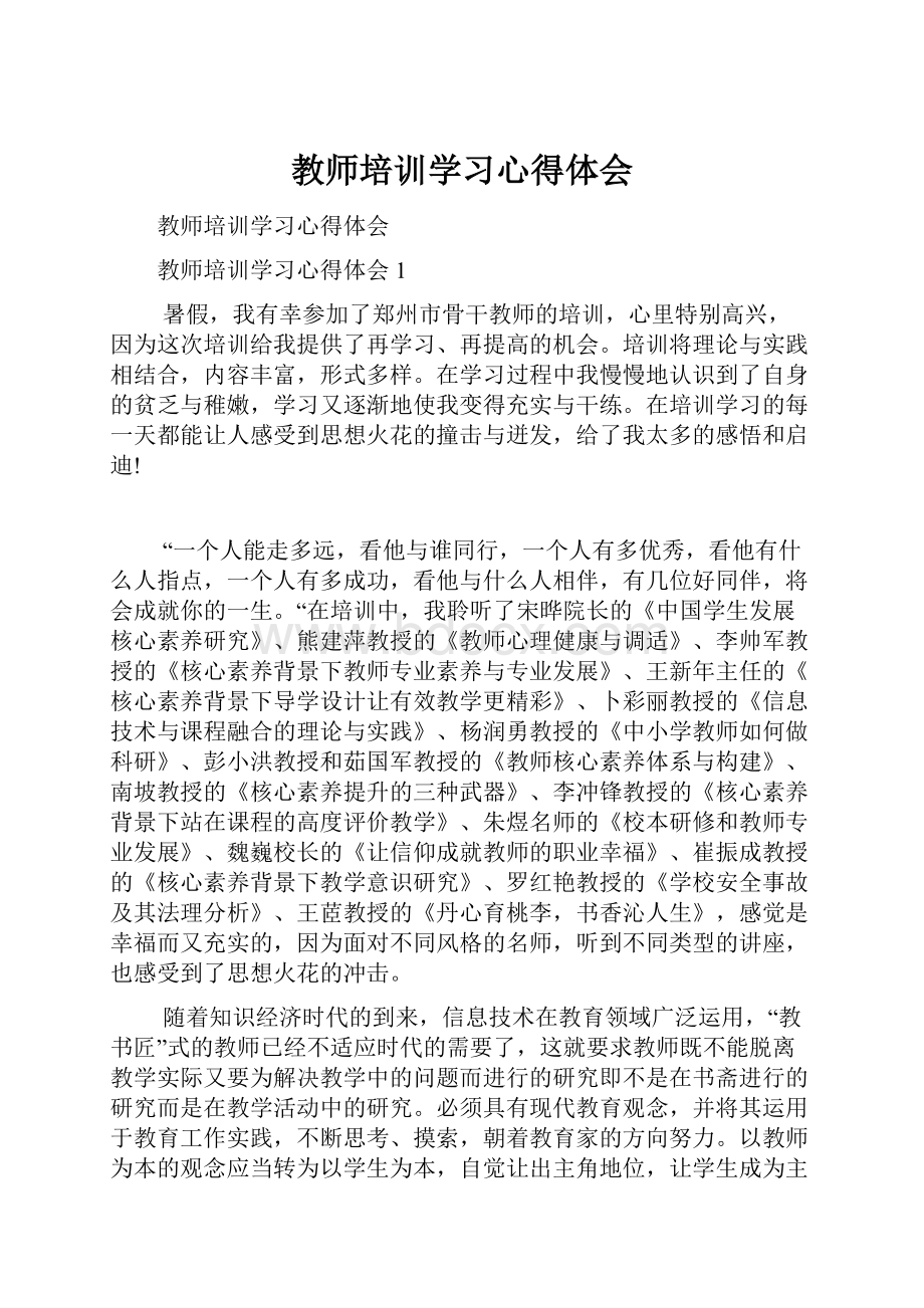 教师培训学习心得体会.docx